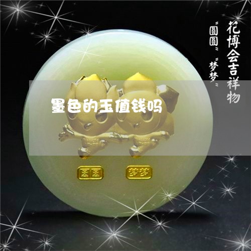 墨色的玉值钱吗/2023040450382 墨色的玉值钱吗/2023040450382