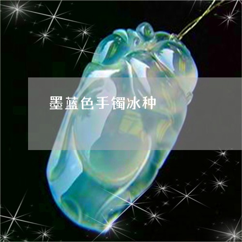 墨蓝色手镯冰种/2023040417248 墨蓝色手镯冰种/2023040417248