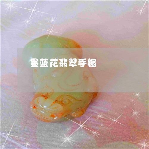 墨蓝花翡翠手镯/2023040495625 墨蓝花翡翠手镯/2023040495625