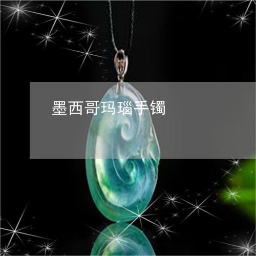 墨西哥玛瑙手镯/2023040459361