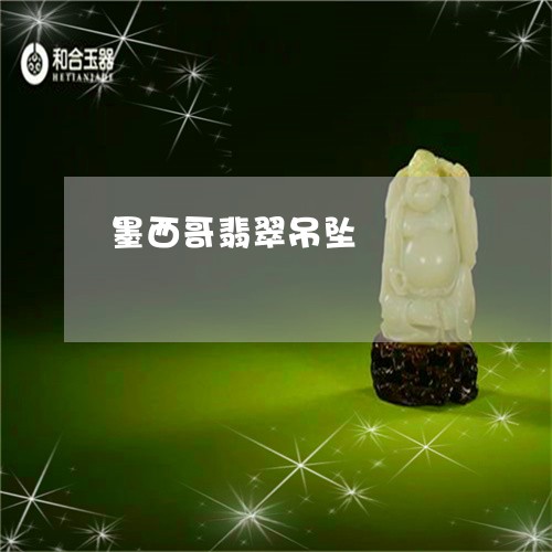墨西哥翡翠吊坠/2023040465350