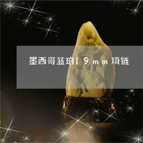 墨西哥蓝珀19mm项链/2023061877493