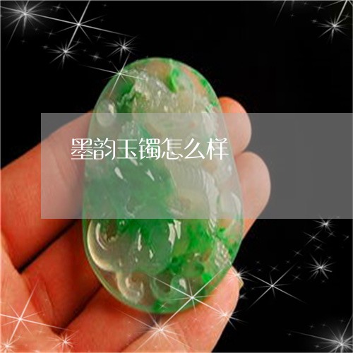 墨韵玉镯怎么样/2023040425836 墨韵玉镯怎么样/2023040425836