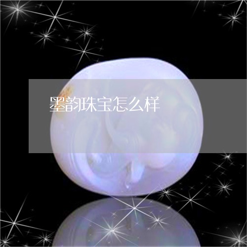 墨韵珠宝怎么样/2023040484937 墨韵珠宝怎么样/2023040484937