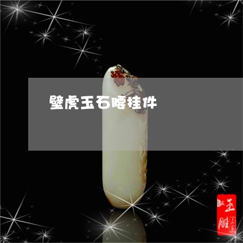 壁虎玉石腰挂件/2023040444270 壁虎玉石腰挂件/2023040444270
