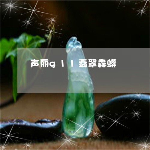 声丽g11翡翠森蟒/2023042277480