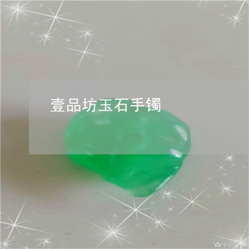 壹品坊玉石手镯/2023040485947 壹品坊玉石手镯/2023040485947