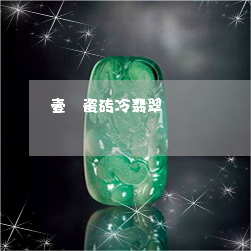壹號瓷砖冷翡翠/2023040448381