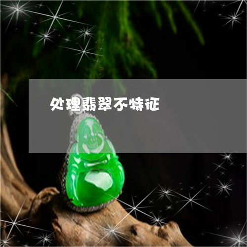 处理翡翠不特征/2023040434817
