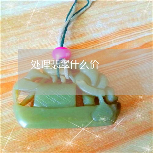 处理翡翠什么价/2023040405151