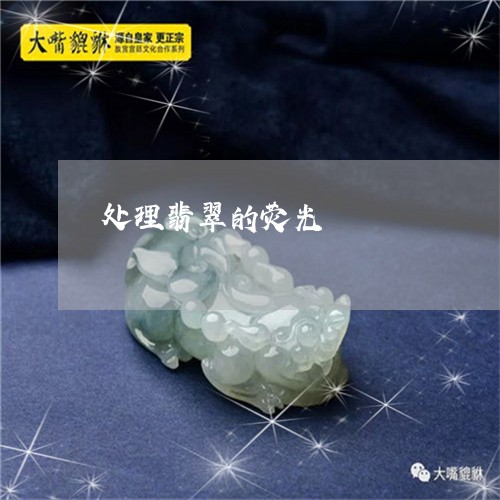 处理翡翠的荧光/2023040441383 处理翡翠的荧光/2023040441383