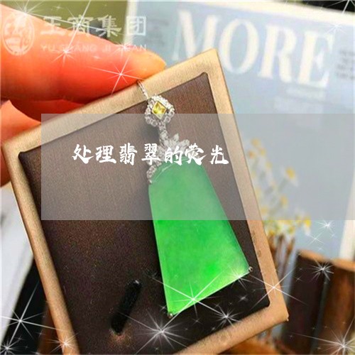处理翡翠的荧光/2023040443818 处理翡翠的荧光/2023040443818