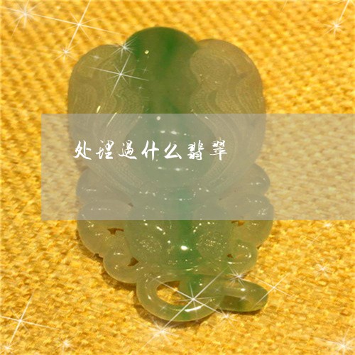 处理过什么翡翠/2023040443735 处理过什么翡翠/2023040443735