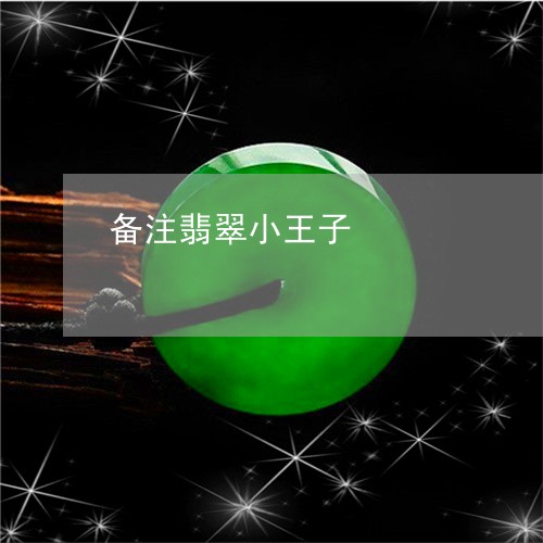 备注翡翠小王子/2023040466250 备注翡翠小王子/2023040466250