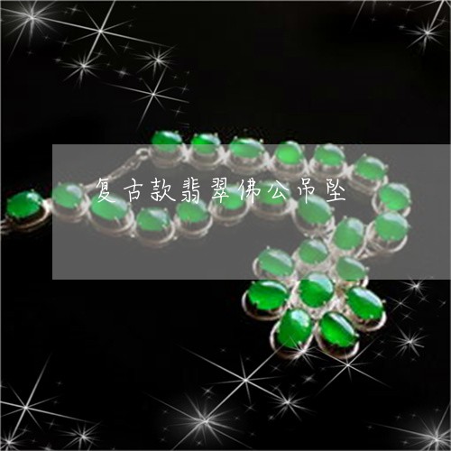 复古款翡翠佛公吊坠/2023042252492