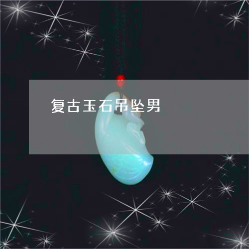 复古玉石吊坠男/2023040452394 复古玉石吊坠男/2023040452394