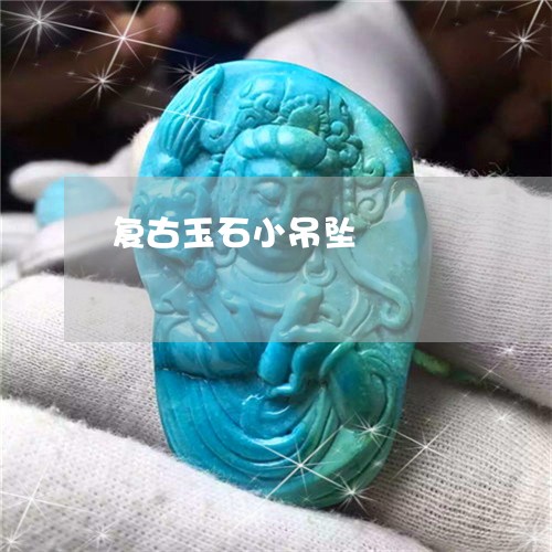 复古玉石小吊坠/2023040473847 复古玉石小吊坠/2023040473847