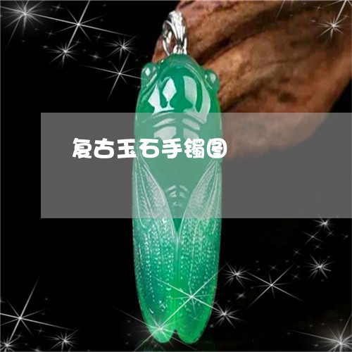 复古玉石手镯图/2023040416281 复古玉石手镯图/2023040416281