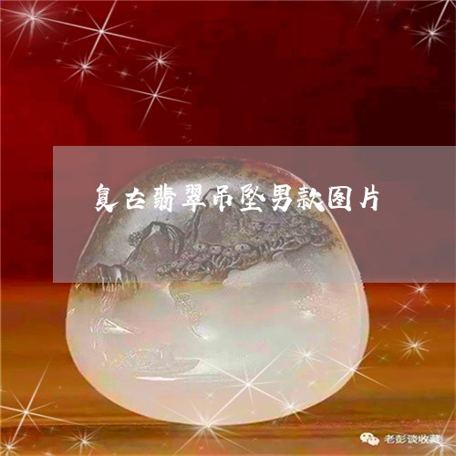 复古翡翠吊坠男款图片/2023061797947