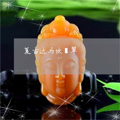复古达马坎翡翠/2023040471627