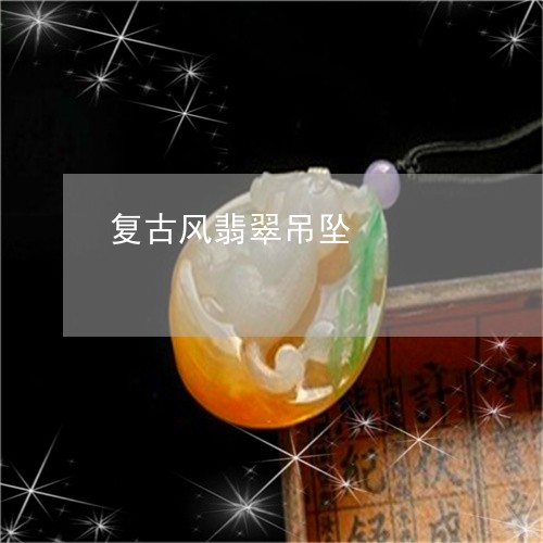 复古风翡翠吊坠/2023040463724 复古风翡翠吊坠/2023040463724