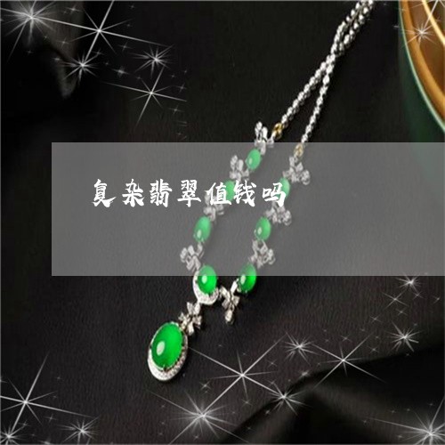 复杂翡翠值钱吗/2023040438161 复杂翡翠值钱吗/2023040438161