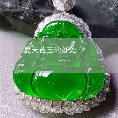 夏天戴玉的好处/2023040492938 夏天戴玉的好处/2023040492938