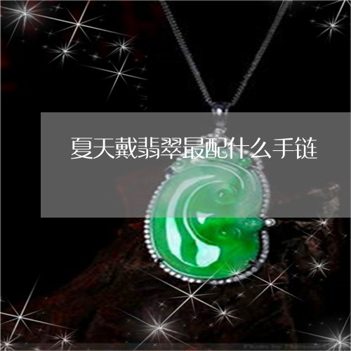 夏天戴翡翠最配什么手链/2023062785046