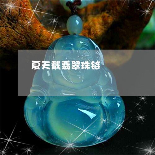 夏天戴翡翠珠链/2023040480489