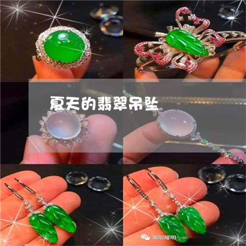 夏天的翡翠吊坠/2023040462705