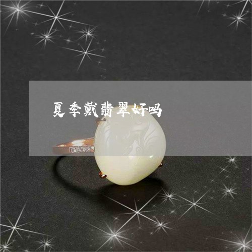 夏季戴翡翠好吗/2023040428159