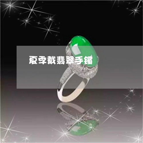 夏季戴翡翠手镯/2023040427481