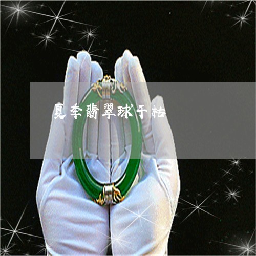 夏季翡翠球干枯/2023040405150