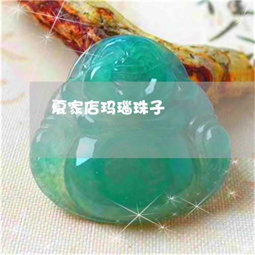 夏家店玛瑙珠子/2023040441692 夏家店玛瑙珠子/2023040441692