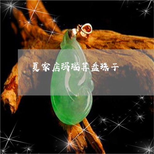 夏家店玛瑙算盘珠子/2023042260470 夏家店玛瑙算盘珠子/2023042260470