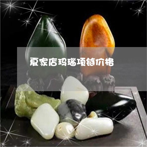 夏家店玛瑙项链价格/2023042206159 夏家店玛瑙项链价格/2023042206159