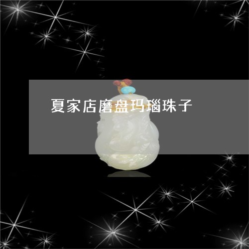 夏家店磨盘玛瑙珠子/2023042220715 夏家店磨盘玛瑙珠子/2023042220715