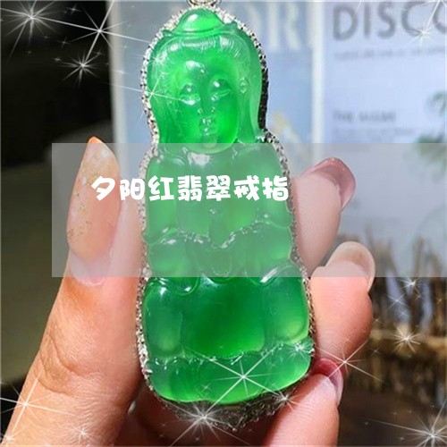 夕阳红翡翠戒指/2023040464715 夕阳红翡翠戒指/2023040464715