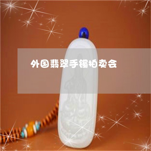 外国翡翠手镯拍卖会/2023042291916