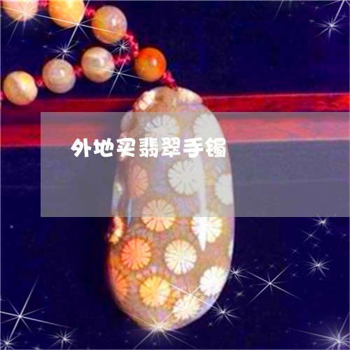 外地买翡翠手镯/2023040460683