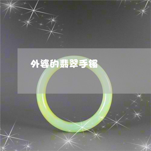 外婆的翡翠手镯/2023040437350 外婆的翡翠手镯/2023040437350