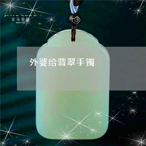外婆给翡翠手镯/2023040455716 外婆给翡翠手镯/2023040455716