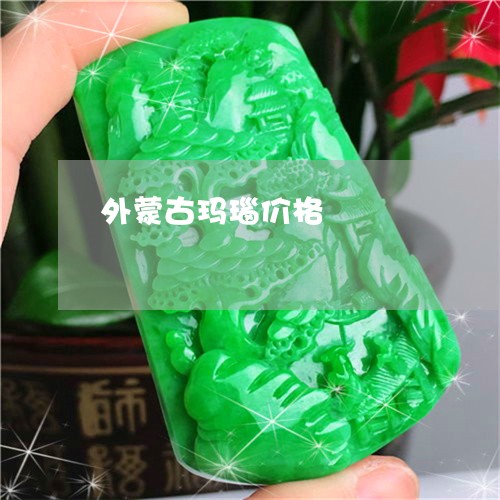 外蒙古玛瑙价格/2023040437251 外蒙古玛瑙价格/2023040437251