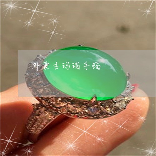 外蒙古玛瑙手镯/2023040440692 外蒙古玛瑙手镯/2023040440692