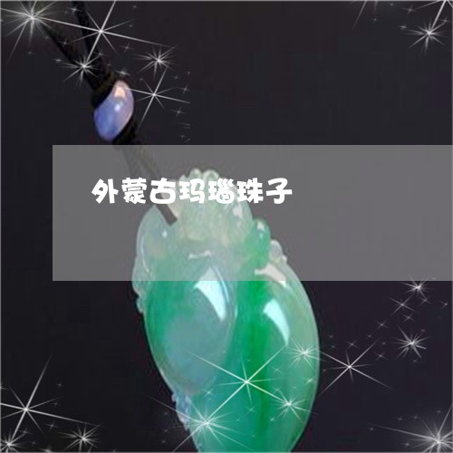 外蒙古玛瑙珠子/2023040436059 外蒙古玛瑙珠子/2023040436059