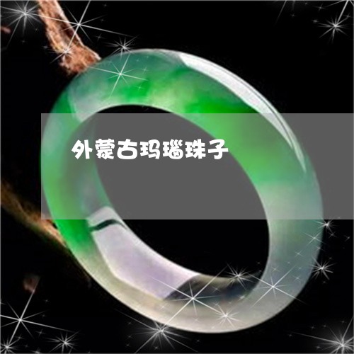 外蒙古玛瑙珠子/2023040484805 外蒙古玛瑙珠子/2023040484805