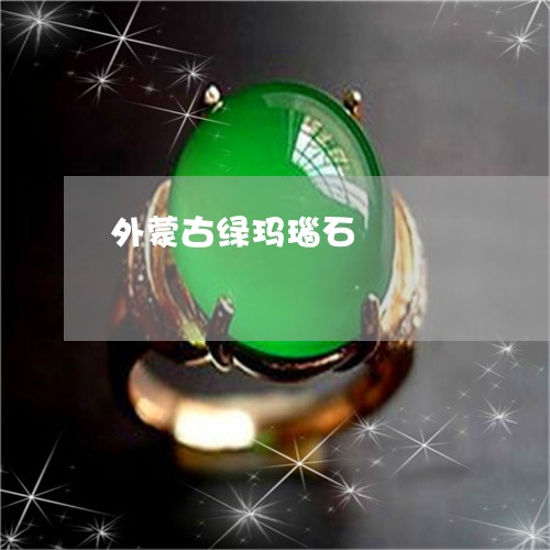 外蒙古绿玛瑙石/2023040406050 外蒙古绿玛瑙石/2023040406050