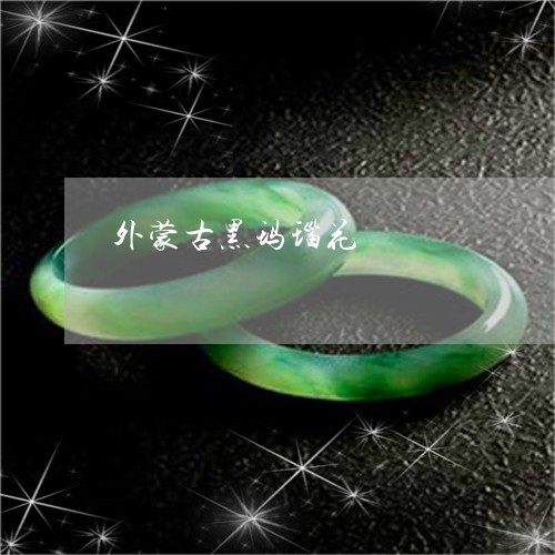 外蒙古黑玛瑙花/2023040454939 外蒙古黑玛瑙花/2023040454939