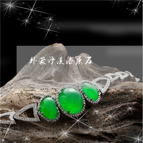 外蒙沙漠漆原石/2023040425047 外蒙沙漠漆原石/2023040425047