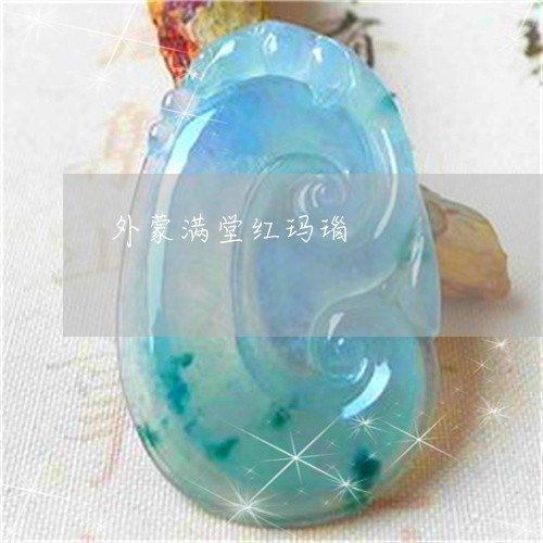 外蒙满堂红玛瑙/2023040406147 外蒙满堂红玛瑙/2023040406147